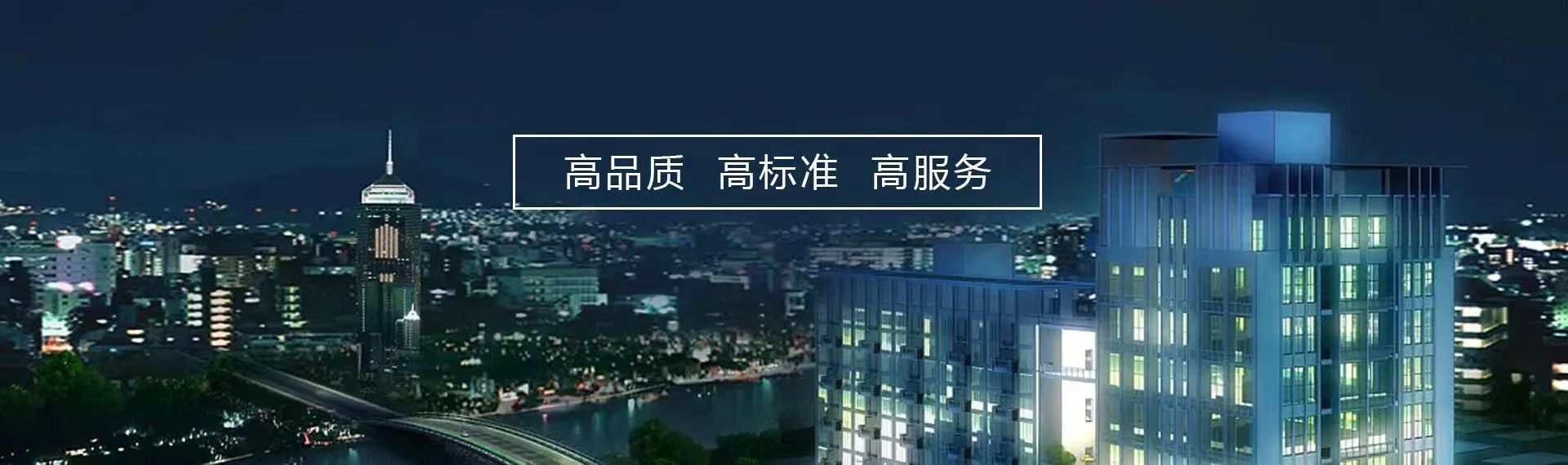 高標(biāo)準(zhǔn)，高質(zhì)量，高品質(zhì)